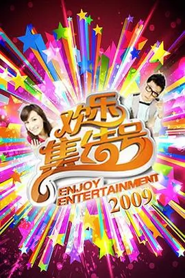 秋季热门综艺推荐
